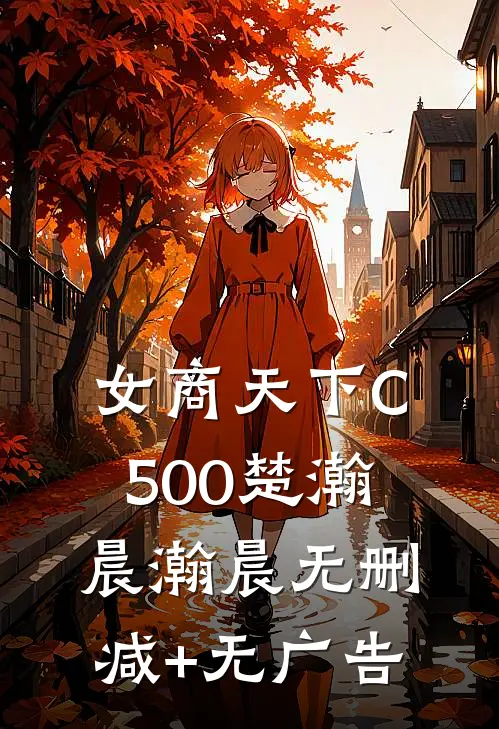 女商天下C500楚瀚晨瀚晨无删减+无广告
