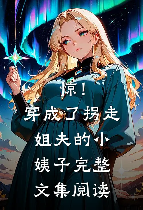 惊！穿成了拐走姐夫的小姨子完整文集阅读