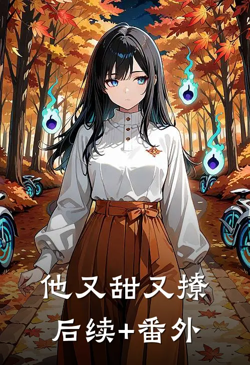 他又甜又撩后续+番外