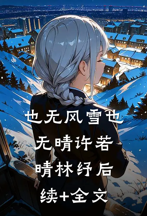 也无风雪也无晴许若晴林纾后续+全文