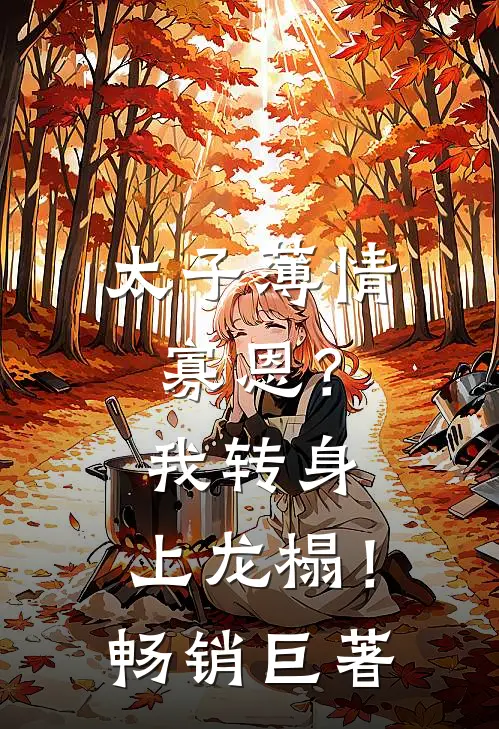 太子薄情寡恩？我转身，上龙榻！畅销巨著