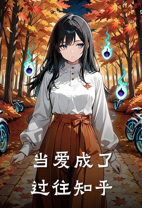 当爱成了过往知乎