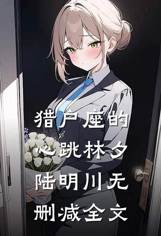 猎户座的心跳林夕陆明川无删减全文