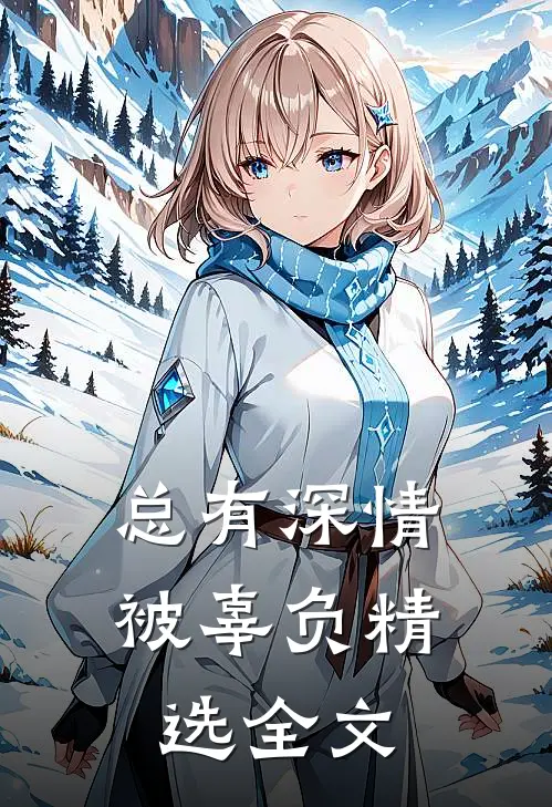 总有深情被辜负精选全文