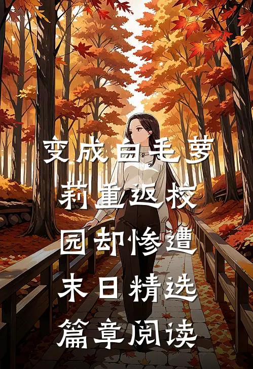 变成白毛萝莉重返校园却惨遭末日精选篇章阅读