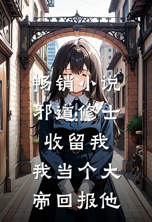 畅销小说邪道修士收留我，我当个大帝回报他