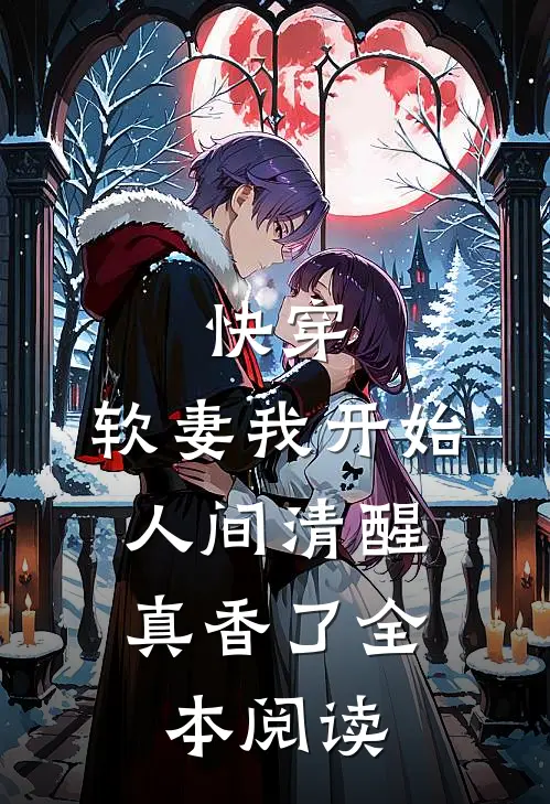快穿：软妻我开始人间清醒，真香了全本阅读