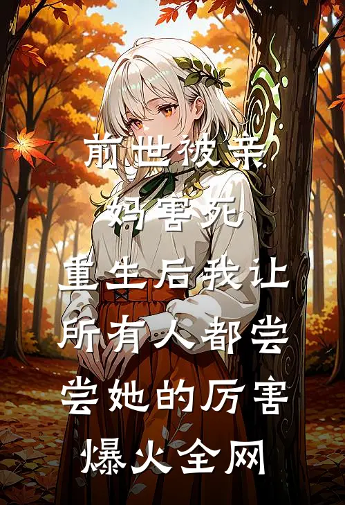 前世被亲妈害死，重生后我让所有人都尝尝她的厉害爆火全网