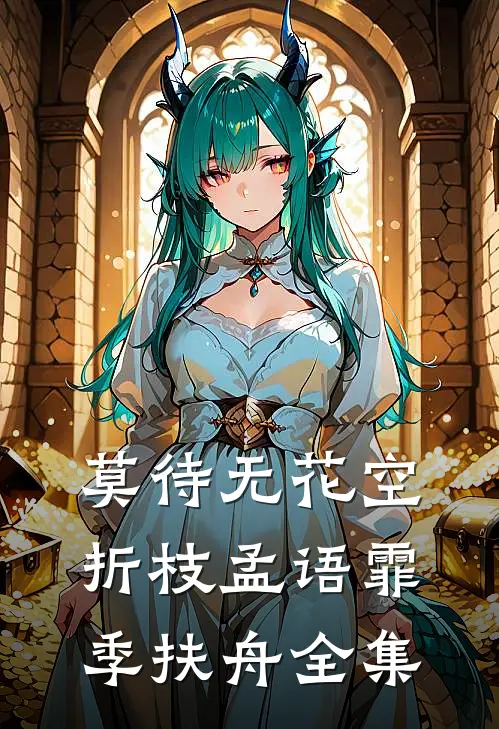 莫待无花空折枝孟语霏季扶舟全集