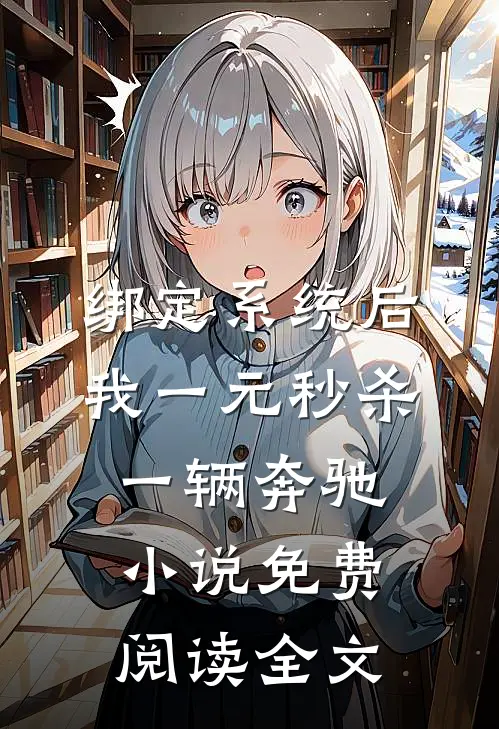 绑定系统后，我一元秒杀一辆奔驰小说免费阅读全文