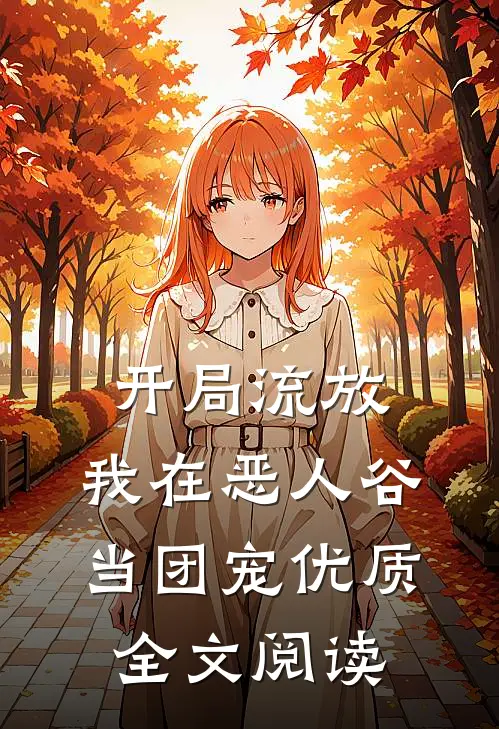 开局流放，我在恶人谷当团宠优质全文阅读