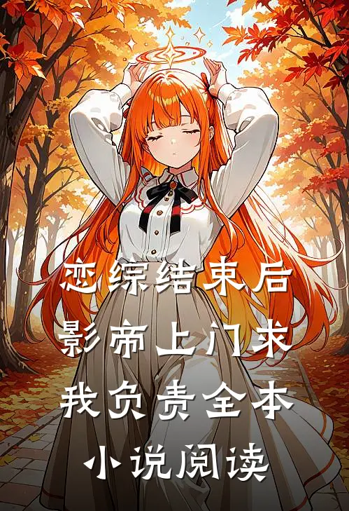 恋综结束后，影帝上门求我负责全本小说阅读