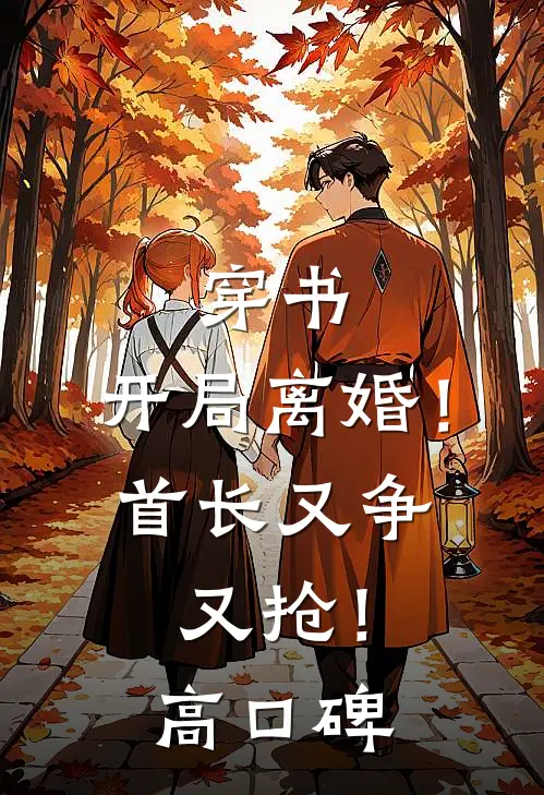 穿书：开局离婚！首长又争又抢！高口碑