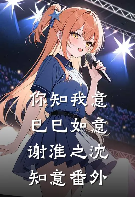 你知我意，巳巳如意谢淮之沈知意 番外