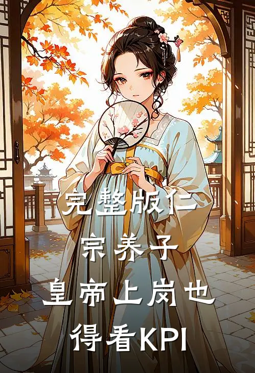 完整版仁宗养子：皇帝上岗也得看KPI