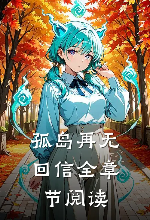 孤岛再无回信全章节阅读