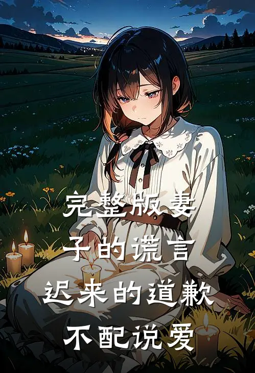 完整版妻子的谎言：迟来的道歉不配说爱