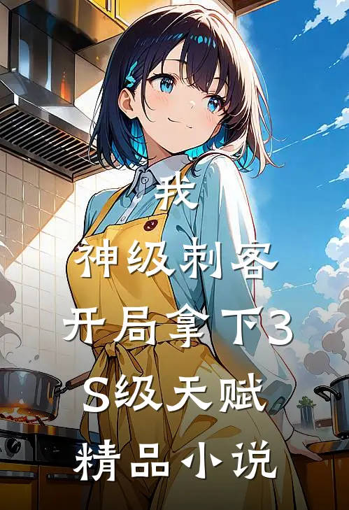 我，神级刺客，开局拿下3S级天赋精品小说