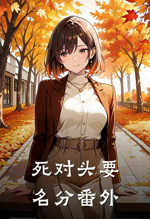 死对头要名分番外