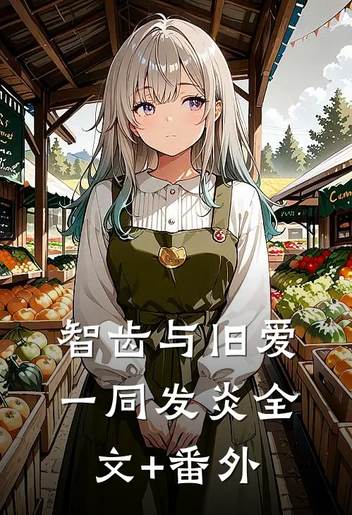 智齿与旧爱一同发炎全文+番外