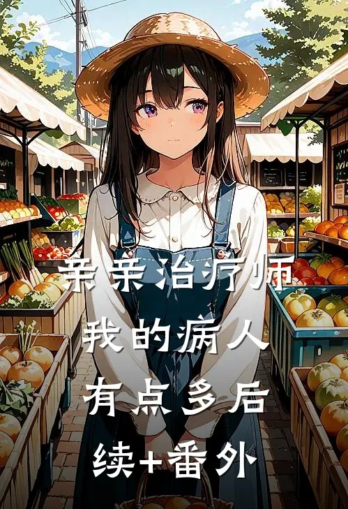 亲亲治疗师：我的病人有点多后续+番外