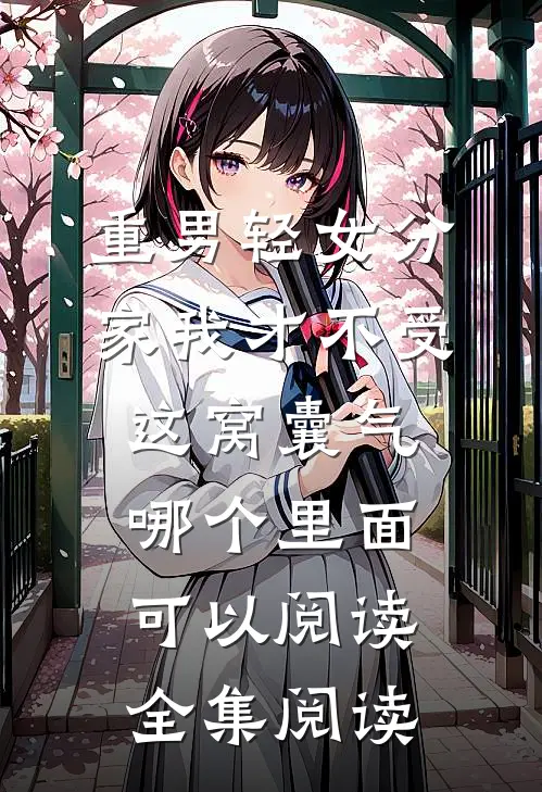 重男轻女分家我才不受这窝囊气哪个里面可以阅读全集阅读