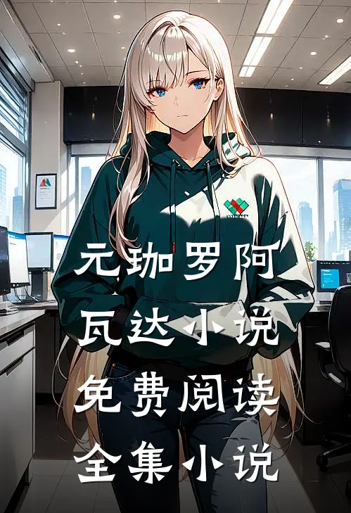 元珈罗阿瓦达小说免费阅读全集小说