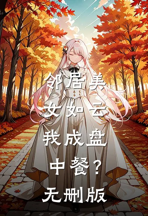 邻居美女如云，我成盘中餐？无删版
