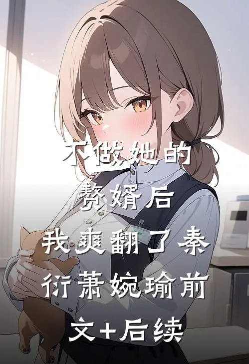不做她的赘婿后，我爽翻了秦衍萧婉瑜前文+后续