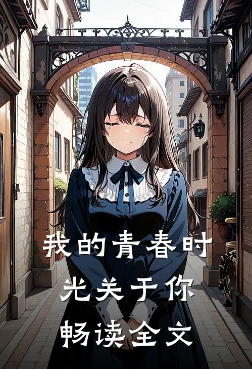 我的青春时光关于你畅读全文