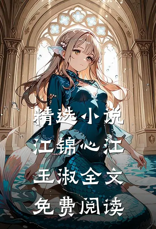 精选小说江锦心江玉淑全文免费阅读