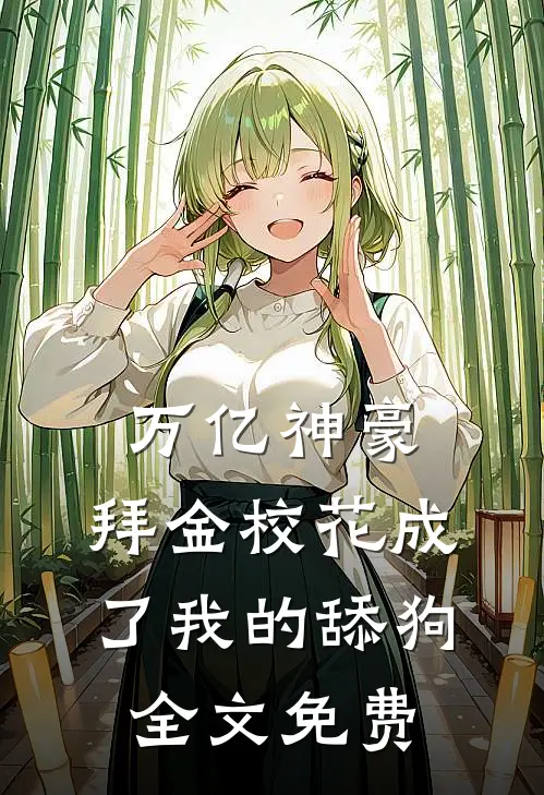 万亿神豪:拜金校花成了我的舔狗全文免费
