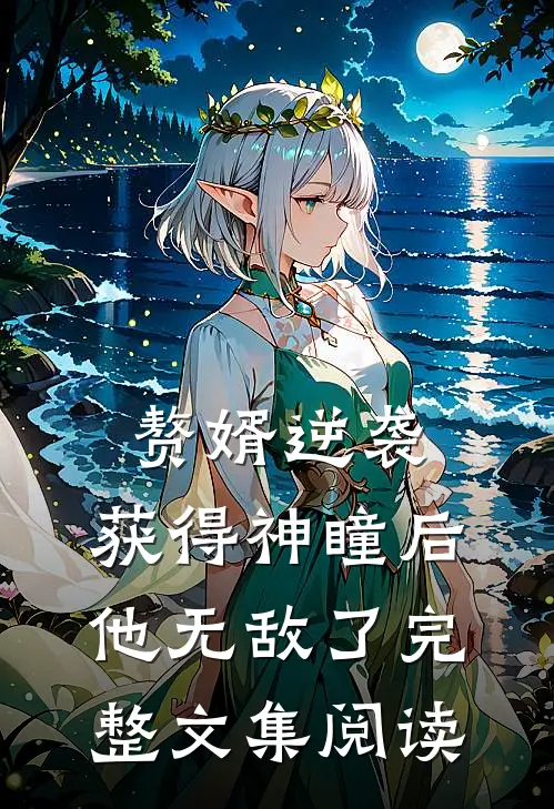 赘婿逆袭：获得神瞳后，他无敌了完整文集阅读