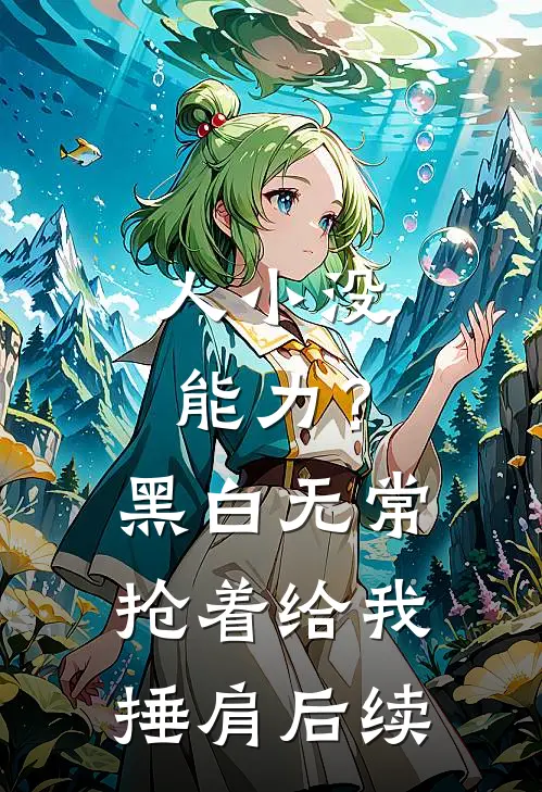 人小没能力？黑白无常抢着给我捶肩后续