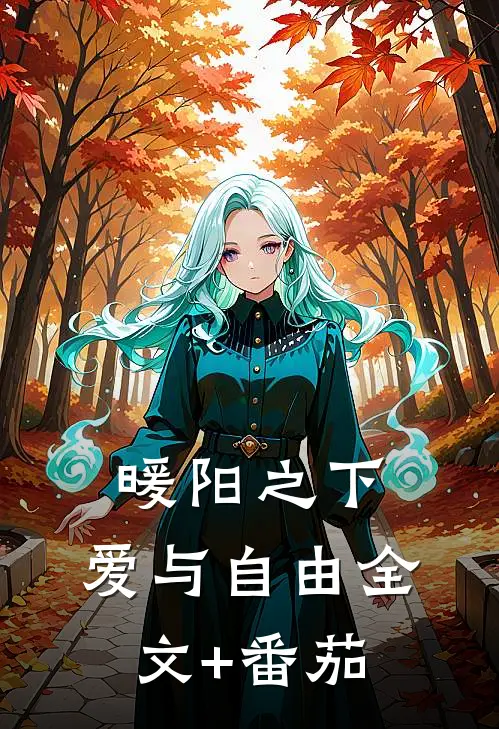 暖阳之下，爱与自由全文+番茄