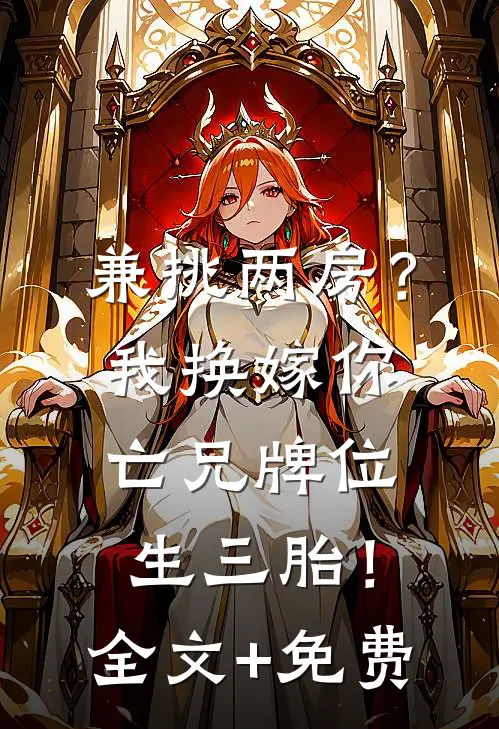 兼挑两房？我换嫁你亡兄牌位生三胎！全文+免费