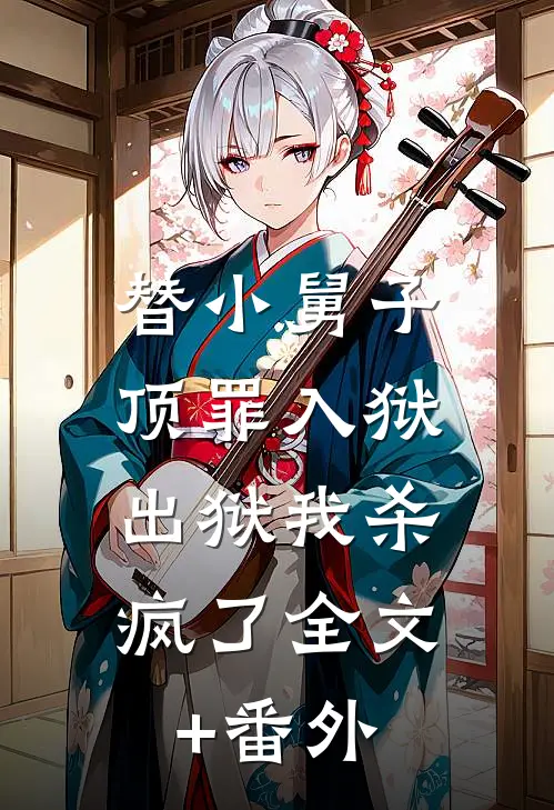 替小舅子顶罪入狱，出狱我杀疯了全文+番外