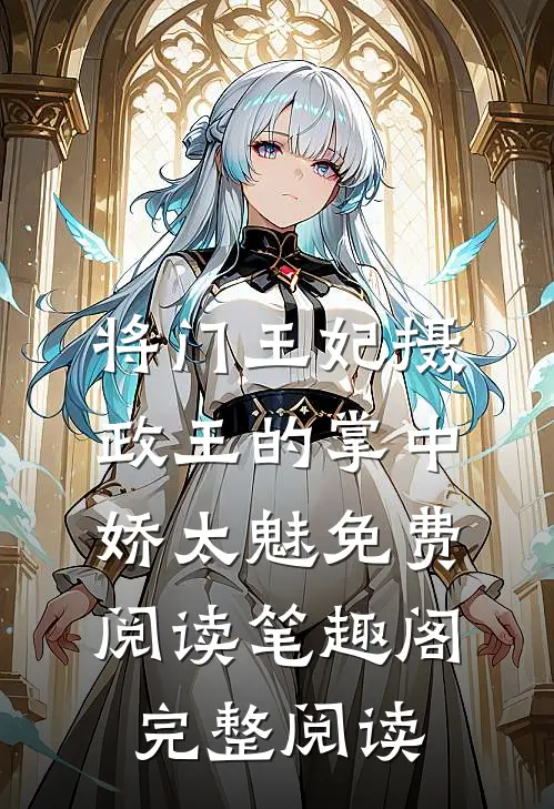 将门王妃摄政王的掌中娇太魅免费阅读笔趣阁完整阅读