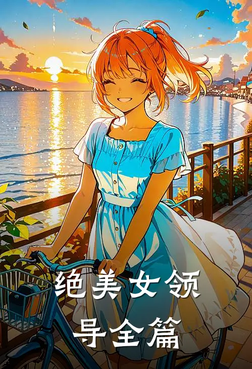 绝美女领导全篇
