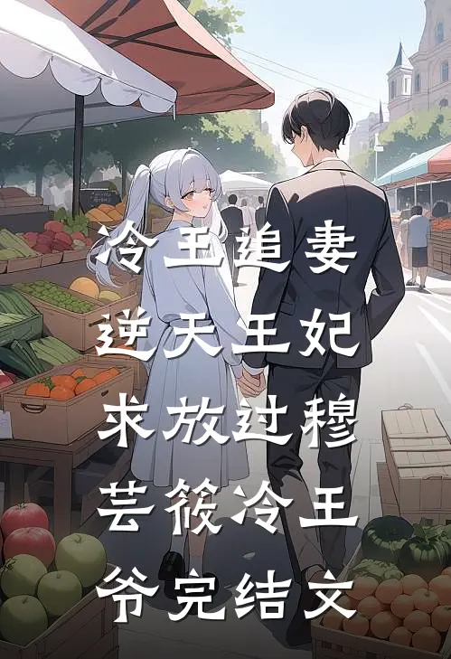 冷王追妻，逆天王妃求放过穆芸筱冷王爷完结文