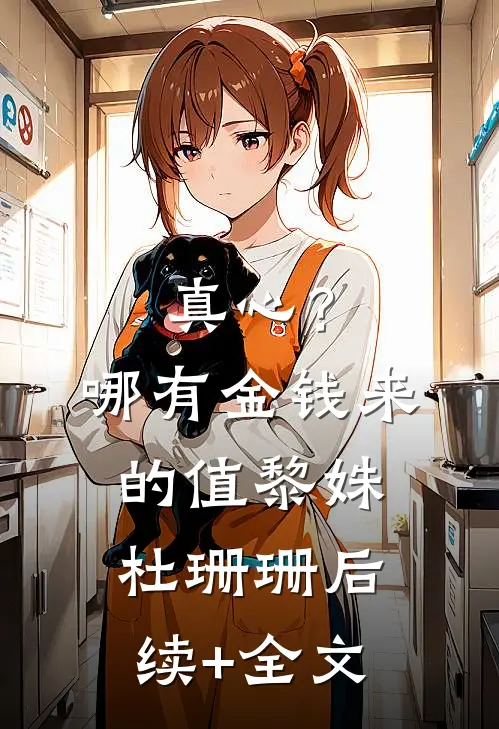 真心？哪有金钱来的值黎姝杜珊珊后续+全文