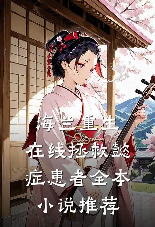 海兰重生，在线拯救懿症患者全本小说推荐