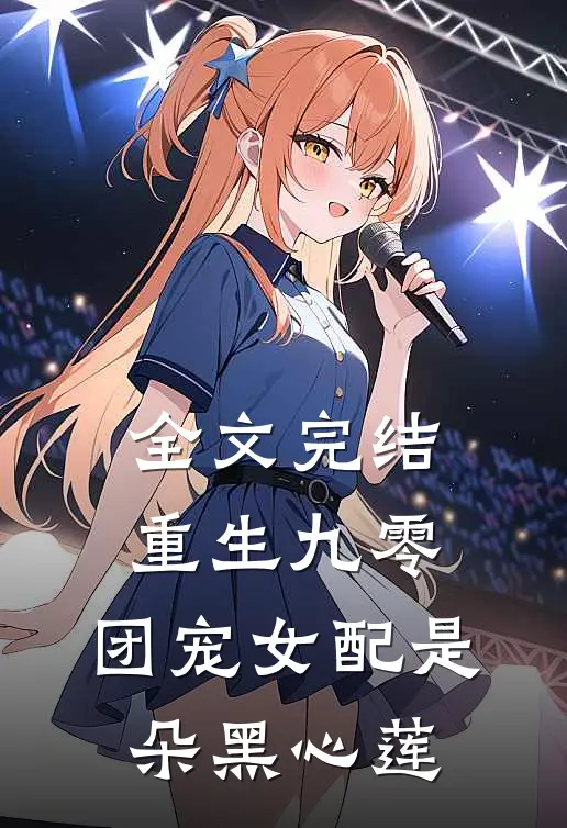 全文完结重生九零：团宠女配是朵黑心莲