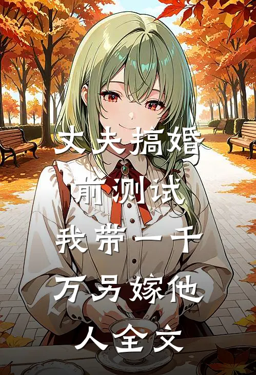 丈夫搞婚前测试，我带一千万另嫁他人全文