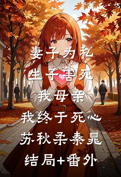 妻子为私生子害死我母亲，我终于死心苏秋柔秦晁结局+番外