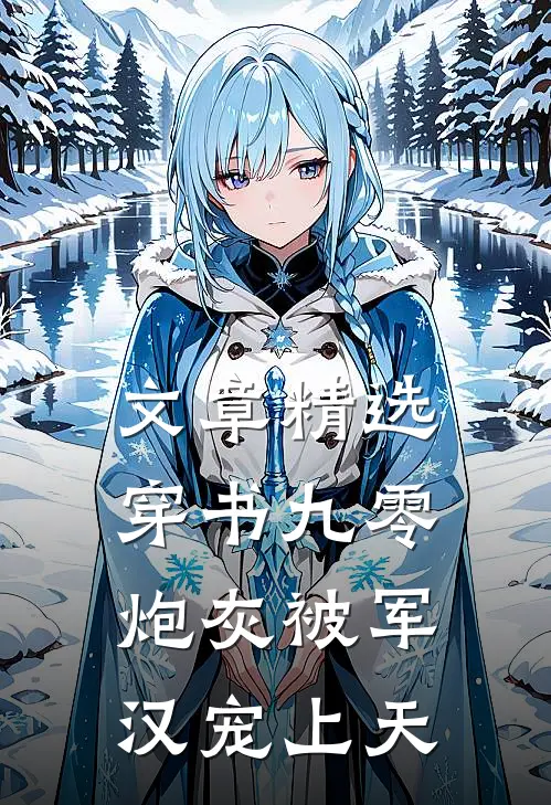 文章精选穿书九零，炮灰被军汉宠上天