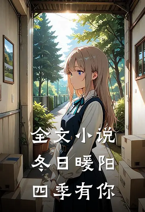 全文小说冬日暖阳四季有你