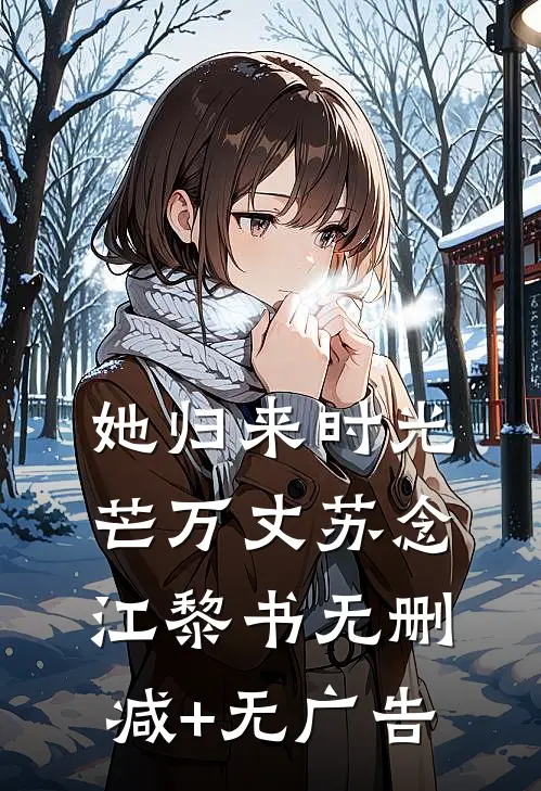 她归来时光芒万丈苏念江黎书无删减+无广告