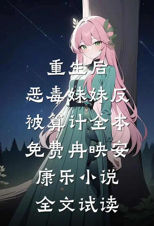 重生后，恶毒妹妹反被算计全本免费冉映安康乐小说全文试读