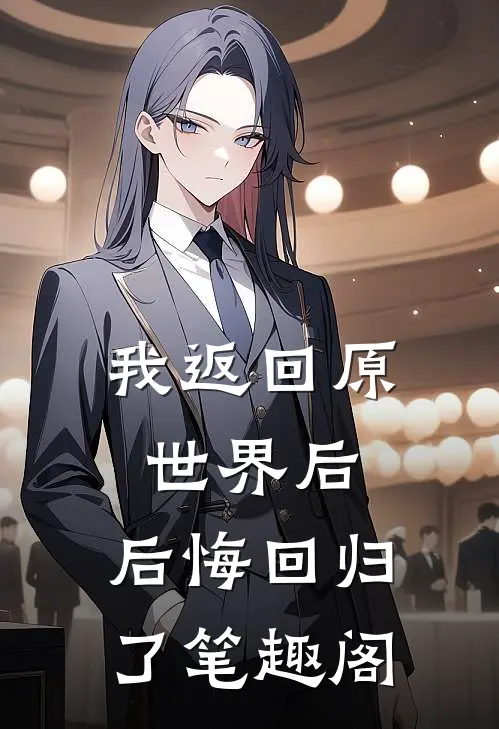 我返回原世界后，后悔回归了笔趣阁